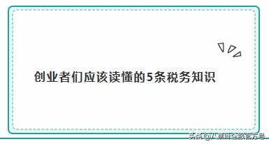 创业者税务常识怎么写,创业者必须要知道的几个税收知识