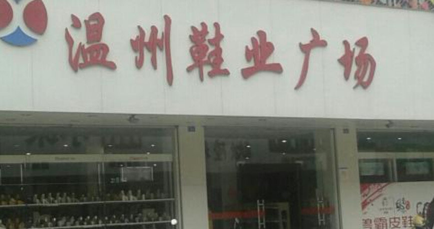 低调又变态的鞋王：卖鞋堪比卖白菜，年入50亿，8000家店横扫全国