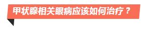 甲状腺相关眼病怎么治疗好,甲状腺眼病中药能治疗吗
