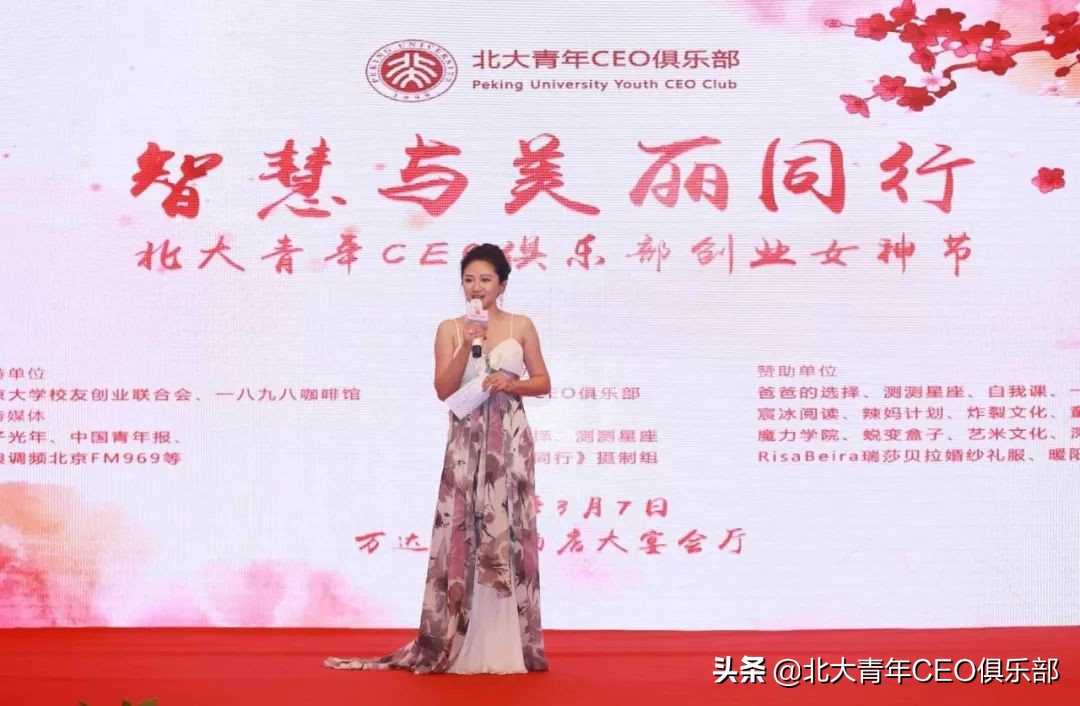 “智慧与美丽同行——第一届北大青年CEO俱乐部创业女神节”回顾