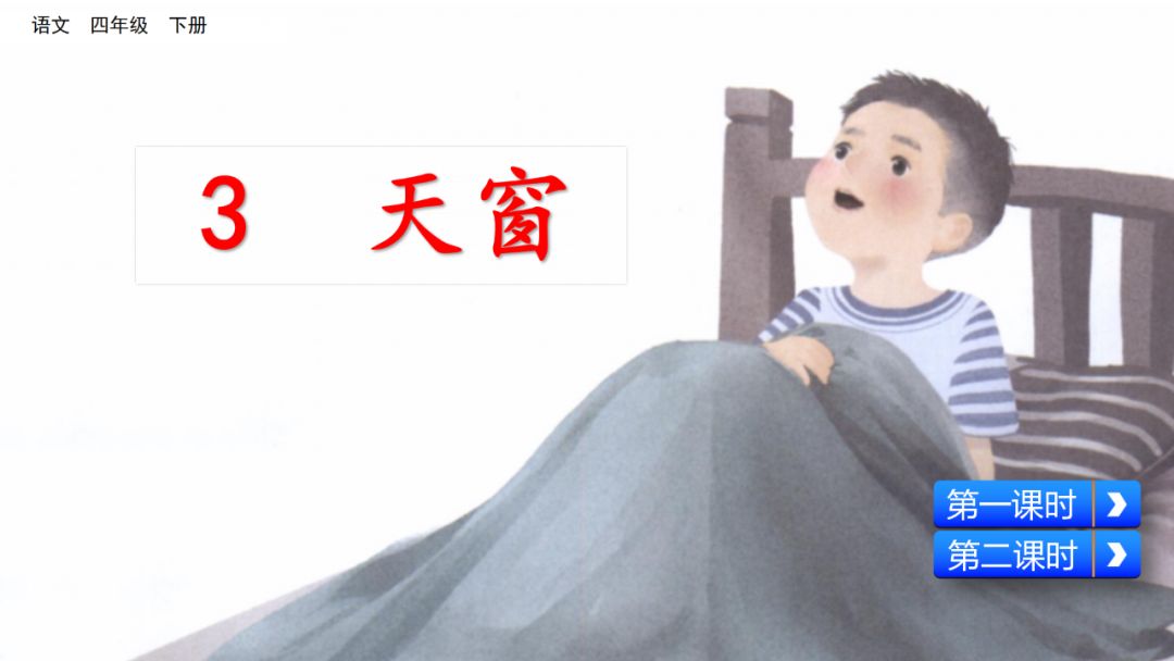 语文部编版四年级下册第三课天窗,四年级下册语文天窗生字组词全部