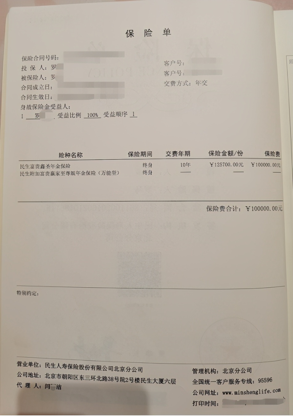 买年金险产品返还提成？业务员谎称民生银行市场副总监博取信任