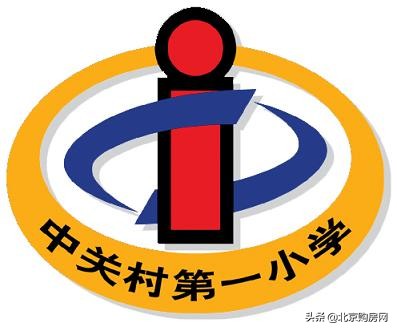 北京学区七：海淀建国名校中关村第一小学