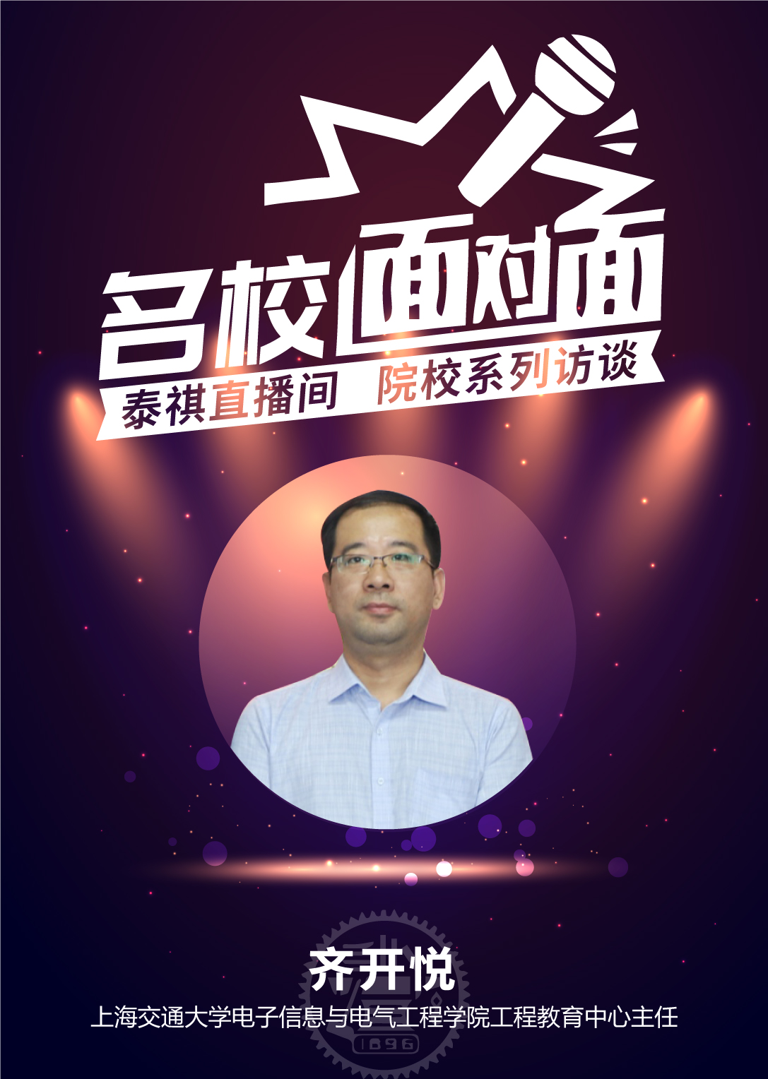 泰祺直播间丨2019院校访谈系列之上海交大电院MEM