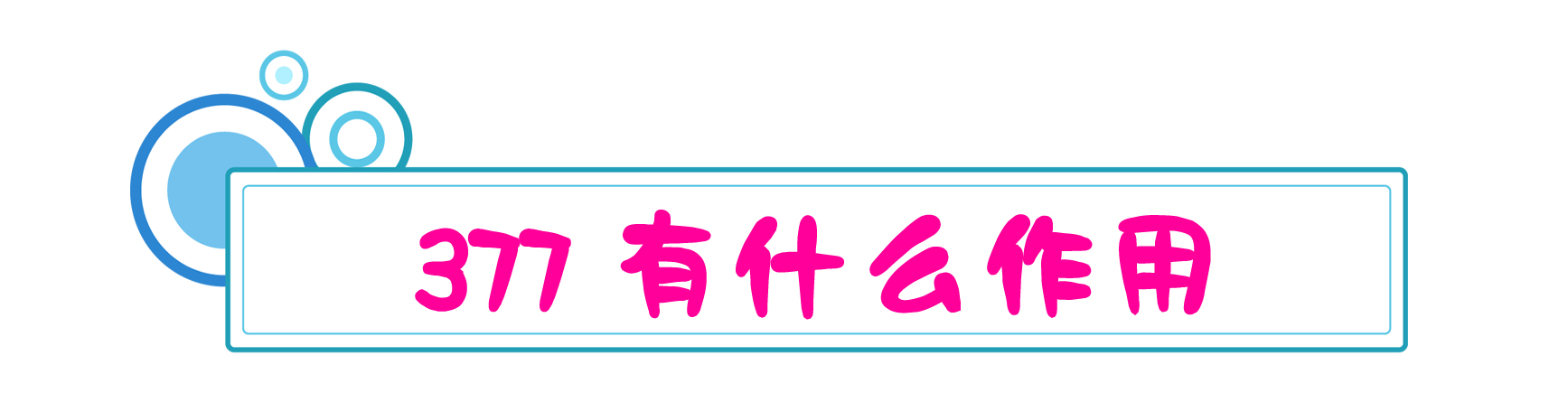 美白成分排行377,美白大作战推荐tips