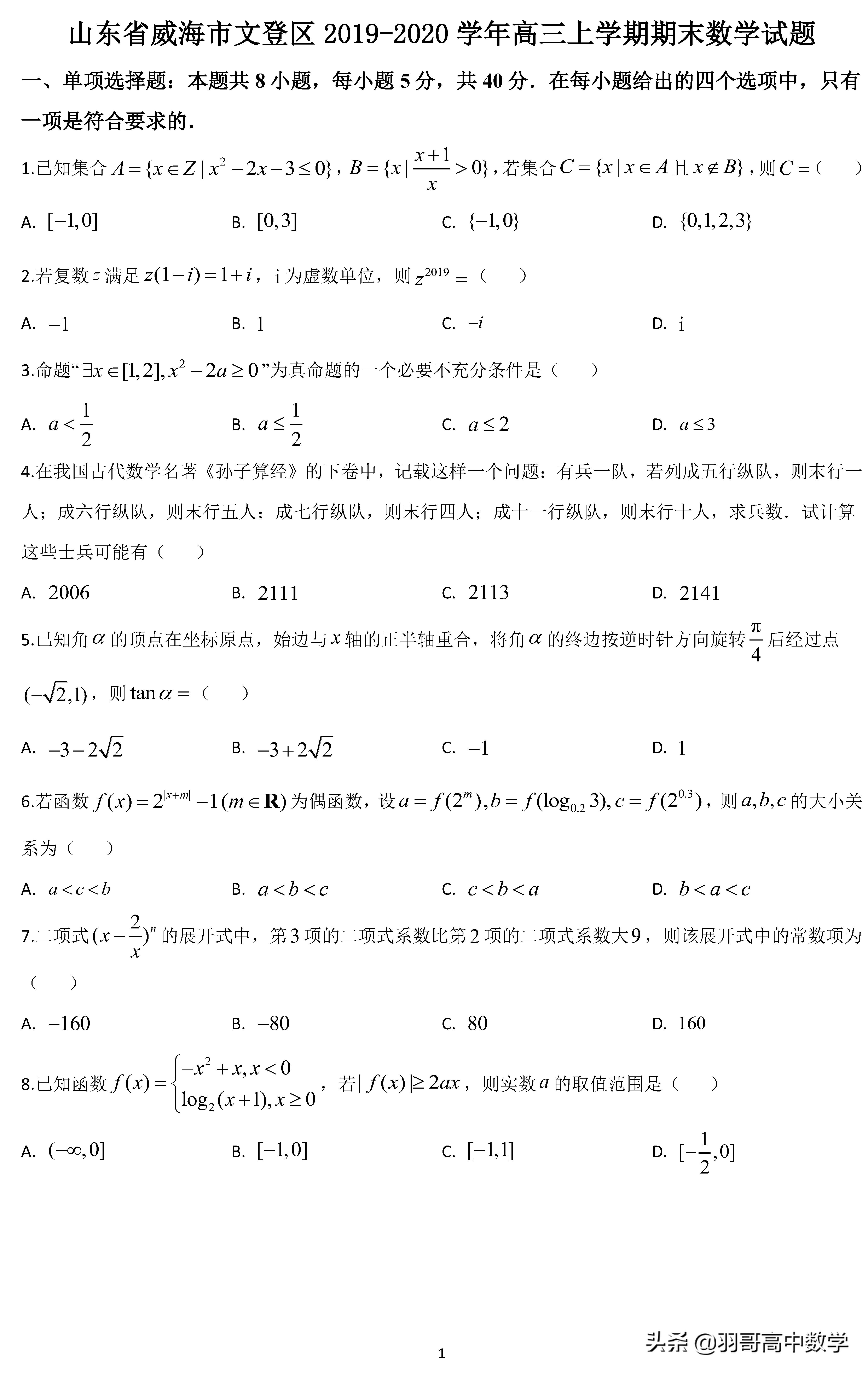 威海高考试题数学题,山东威海高考数学模拟试卷