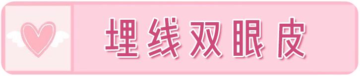 戚薇双眼皮修复视频完整版,戚薇肉条双眼皮是如何恢复的