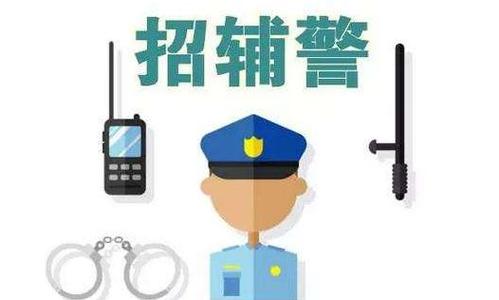 中卫市公安局辅警招聘,丹东市公安局警务辅助人员招聘