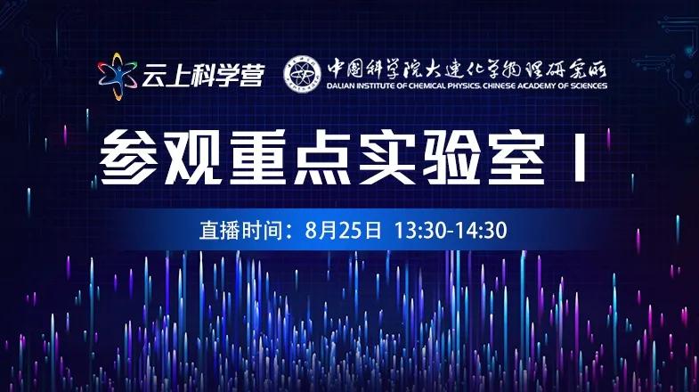 中科院大连化物所:科学启航能量巨浪,科学营我们云上见
