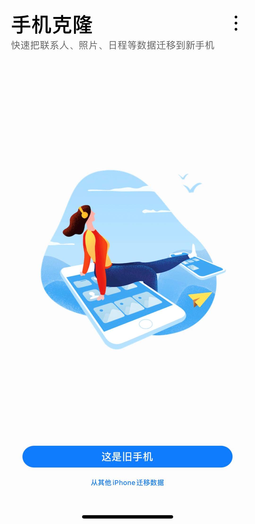 换新机部分数据迁移,iphone一键换机数据迁移