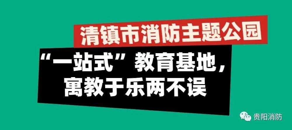消防主题公园免费开放,贵阳消防体验馆建设