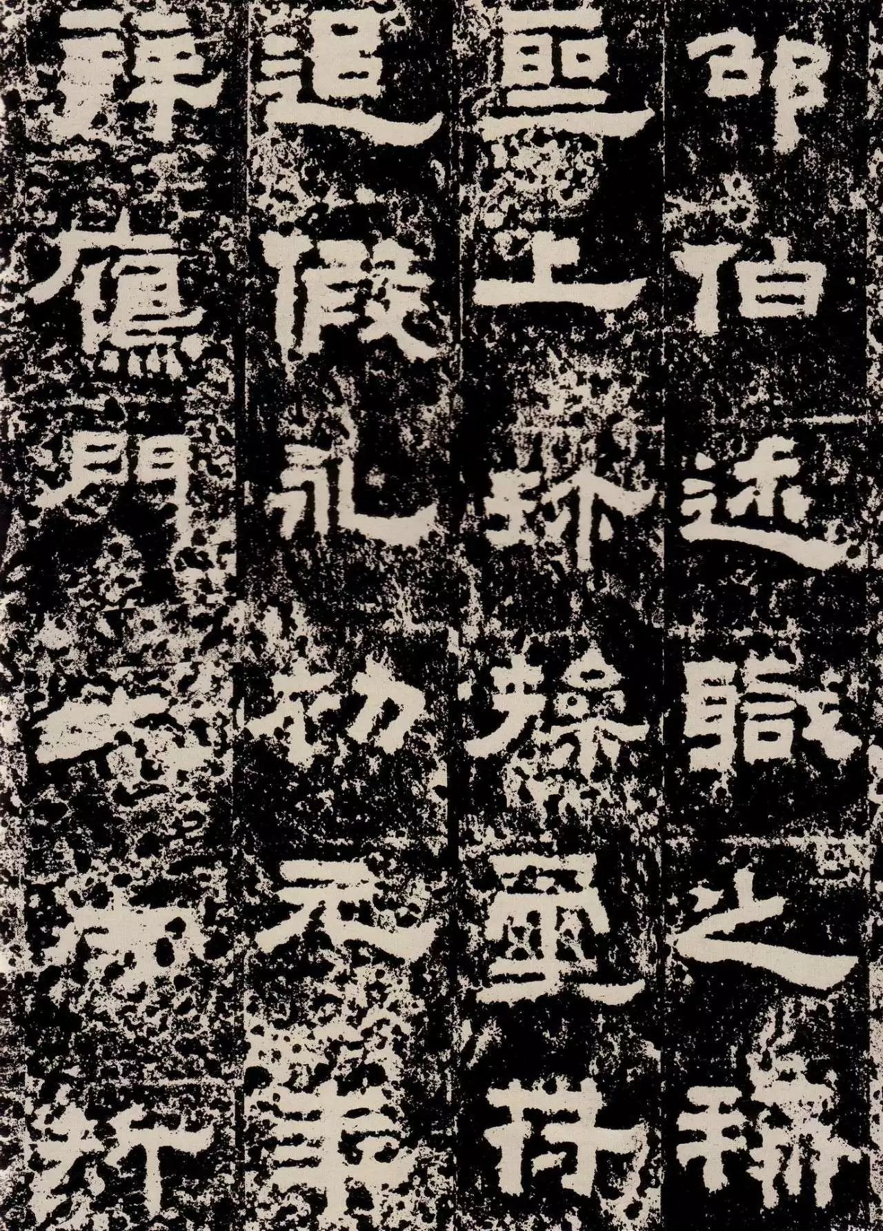 鲜于璜碑创作风格概述,鲜于璜碑单字高清放大