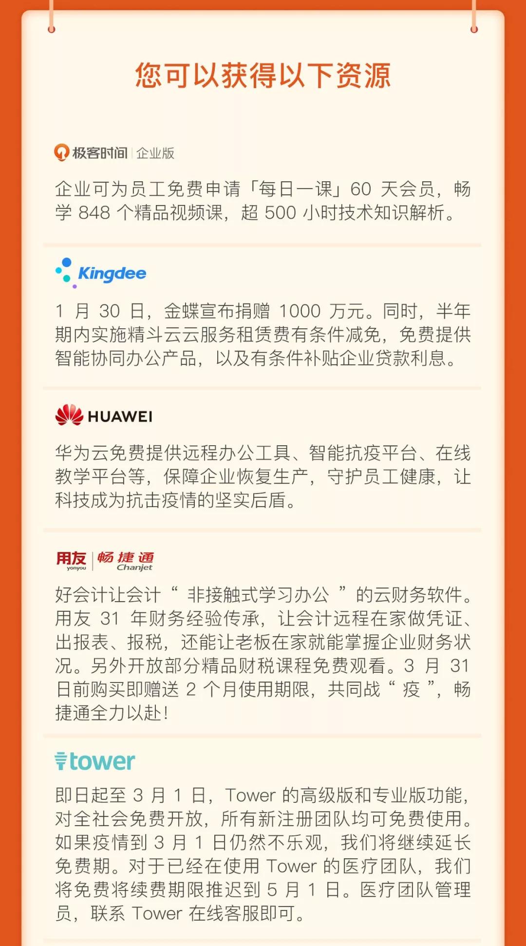 短书与极客邦科技联合，发起抗击疫情行动，百家企业贡献资源