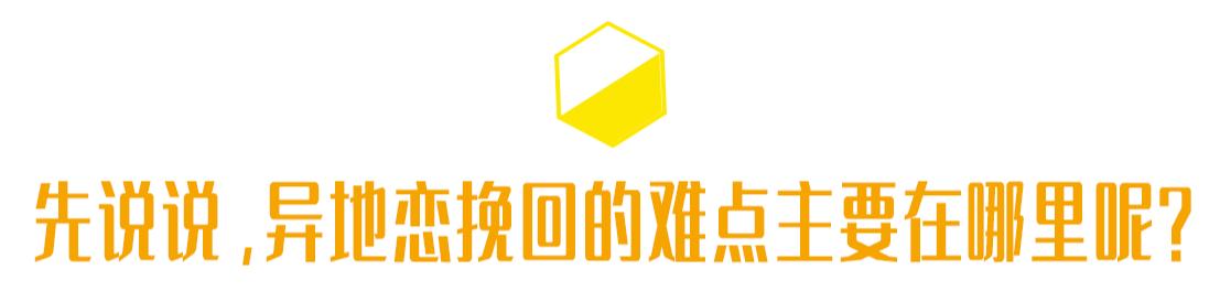 异地恋挽回的正确技巧,异地恋挽回女朋友正确方法