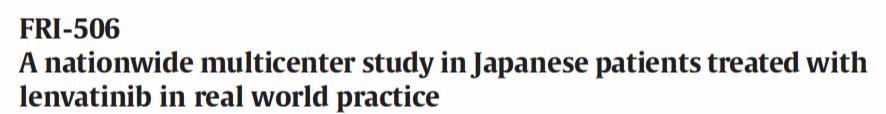 仑伐替尼最新临床试验,仑伐替尼世界疗效数据