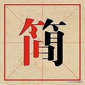 人的繁体字与简体字对照表,十一画的繁体字简体字对照表