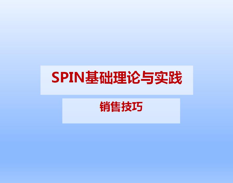 SPIN销售法的四个步骤,spin销售法则是什么