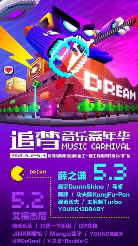 洛阳追梦音乐节演出详情时间地点,洛阳音乐节2024门票开售时间