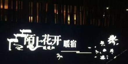 台州最值得去的民宿,台州独特淡竹民宿推荐