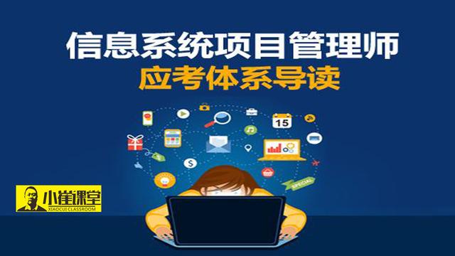 信息系统项目管理师教程第14章,信息系统项目管理师培训基础教程