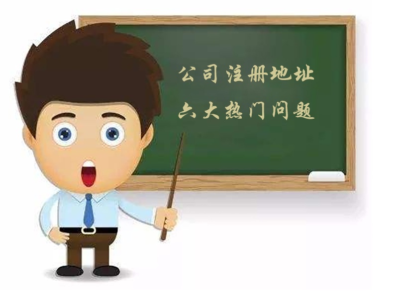 聚焦2019公司注册地址的六大热门问题，助力你的创业梦