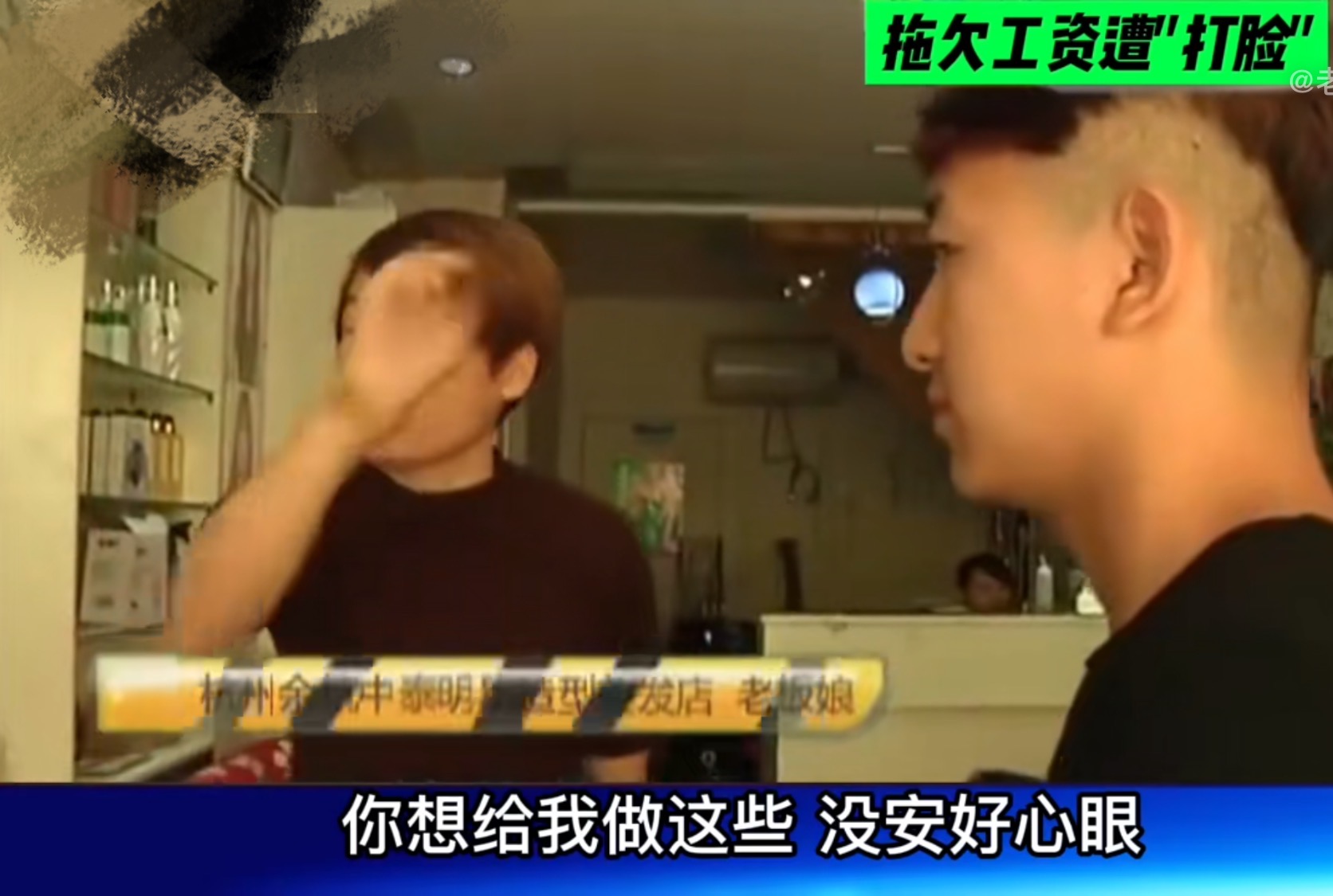 为节约3000块工资，杭州发廊老板娘发毒誓，结局被员工举报售假