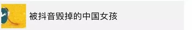 “听说，玩抖音的，就不是好女孩了？”