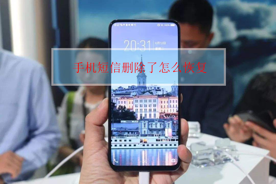 手机短信删除了怎么恢复手机短信,手机上删除的短信怎样恢复