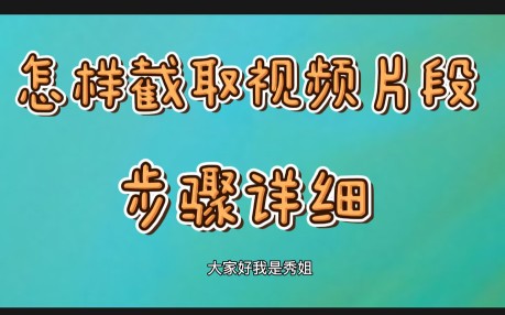 怎样从电视剧中截取一段视频,如何从电视剧中截取一段视频