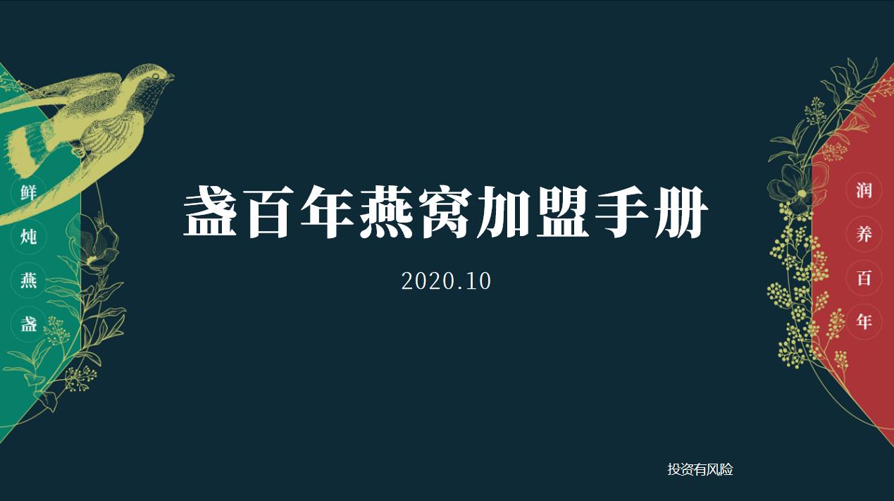 盏百年燕窝诚邀加盟，总部扶持，选址装修到开业成交全程扶持