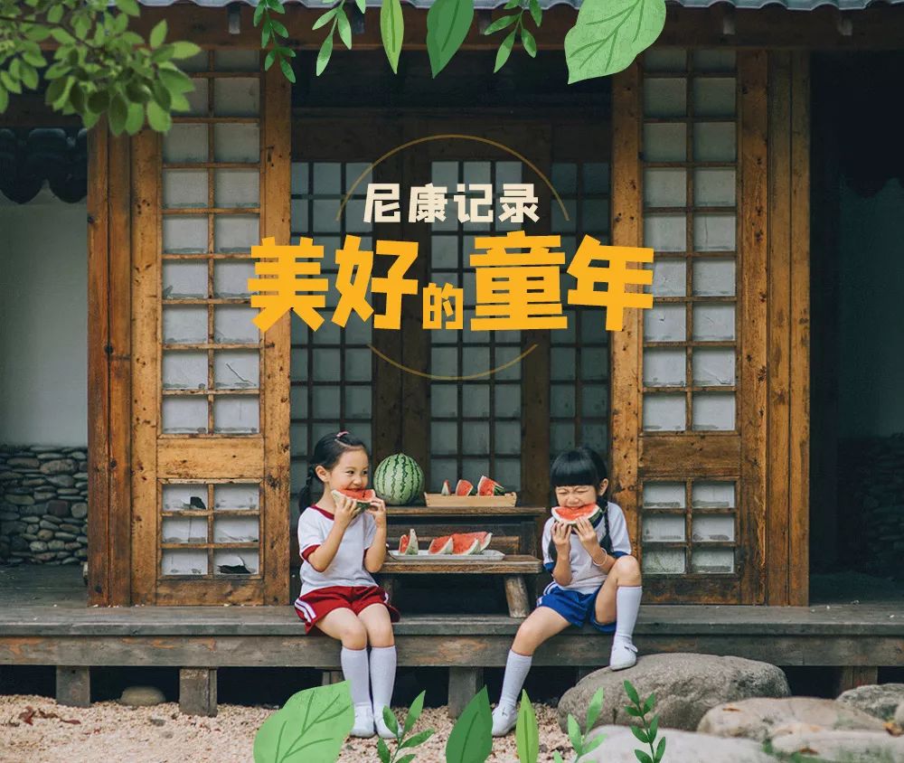 拿起尼康相机，带着孩子去记录美好的童年