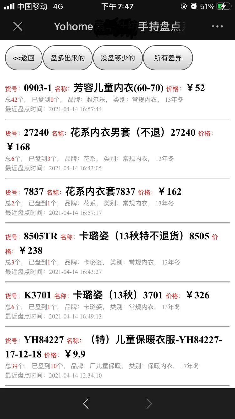 花10多天,终于找到一款服装店内衣店适用的手机盘点盘存软件