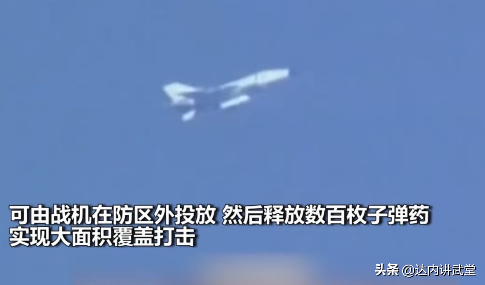 曝新型布撒*器武**一枚即可覆灭一个机场！已投入量产，意义耐人寻味