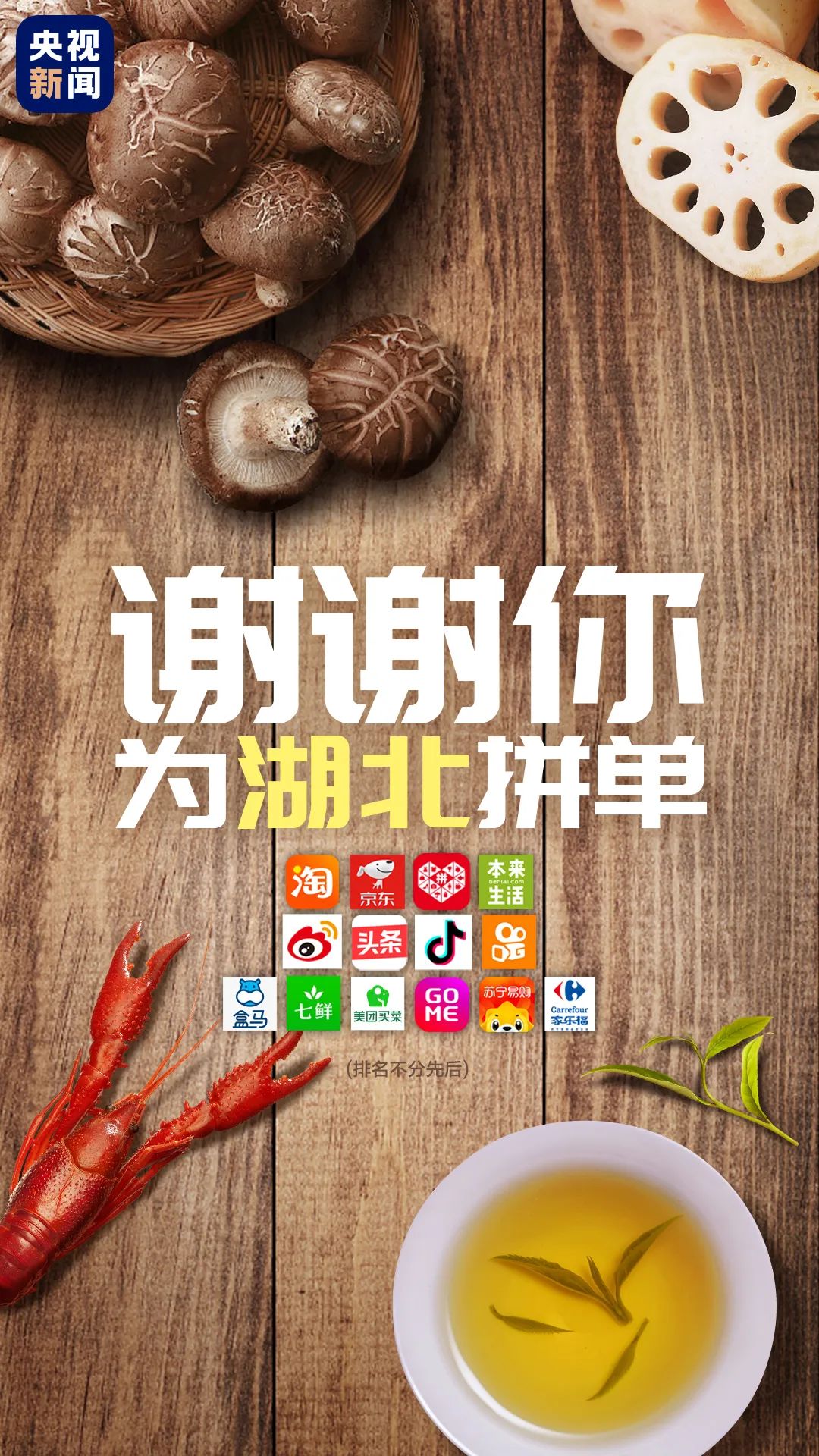 谢谢你为湖北拼单李佳琦,谢谢你为湖北拼单回看