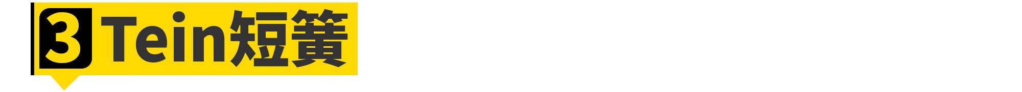 只需2万块！全新飞度就能变身“超跑”