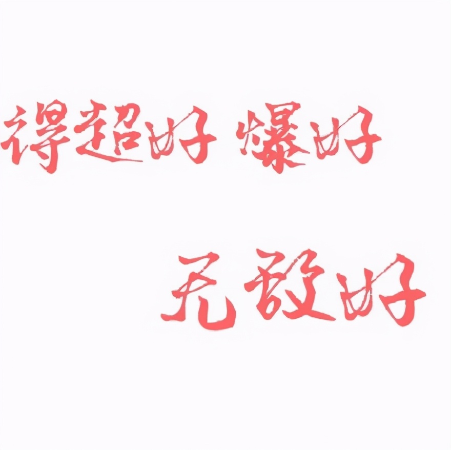 2021年跨年9宫格配图,2021年抖音祝福九宫格图片