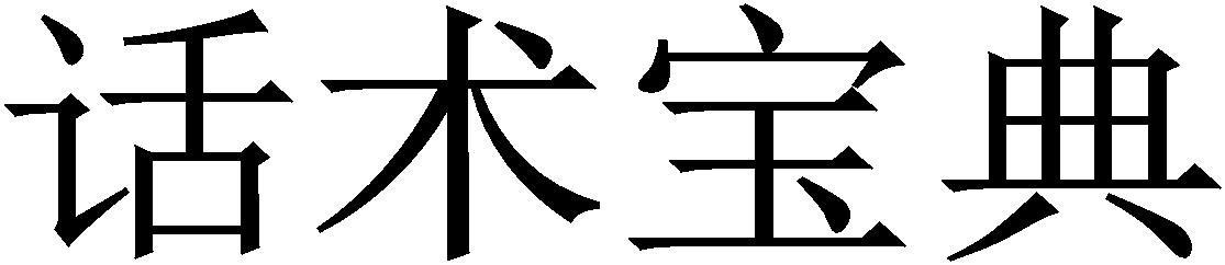 房产经纪人话术开场白,房产经纪人开发房源话术大全