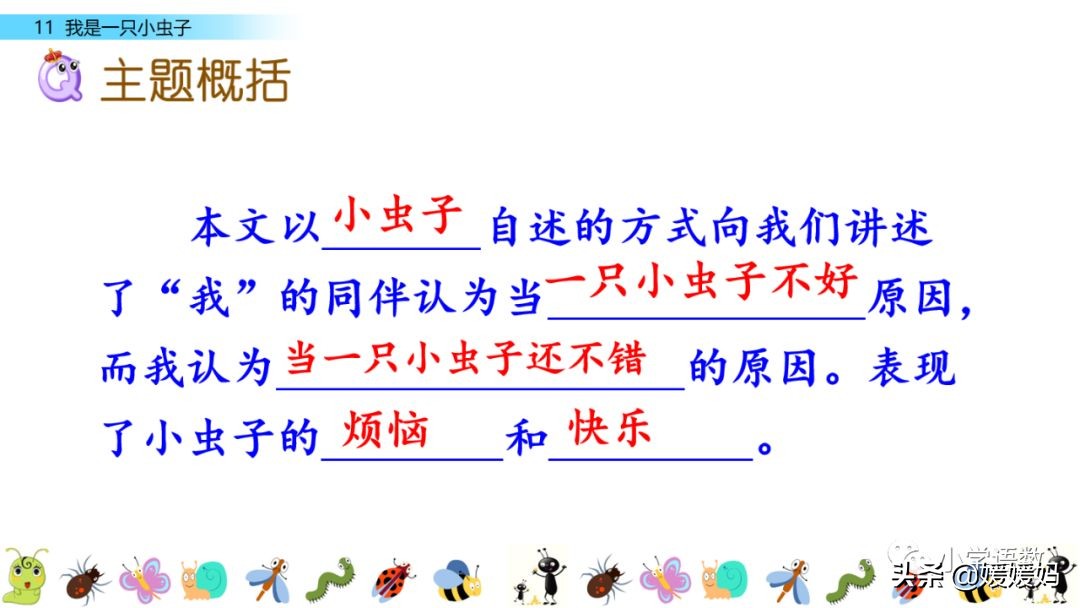 二年级下册我是一只小虫子课后题,二年级下册语文11我是一只小虫子