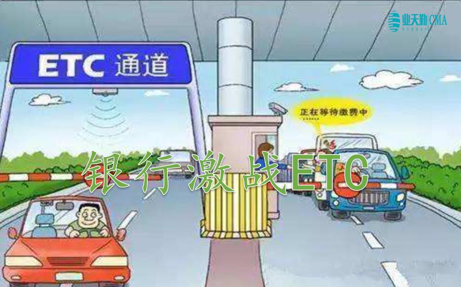 银行etc大作战,抢滩银行etc