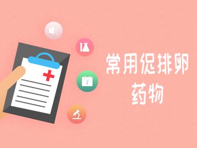 口服促排卵药,常用促排卵药物