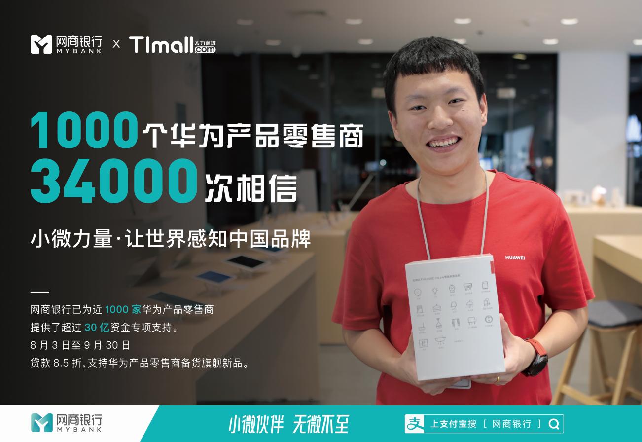 网商银行一招让1000家华为产品零售商获得*款贷**