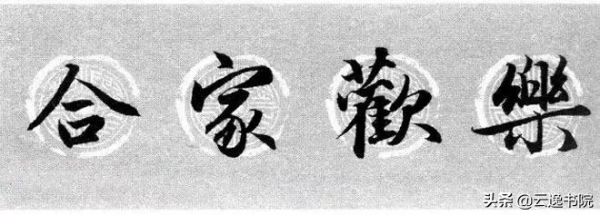 赵孟頫集字春联美不胜收,赵孟頫集字唐诗宋词春联