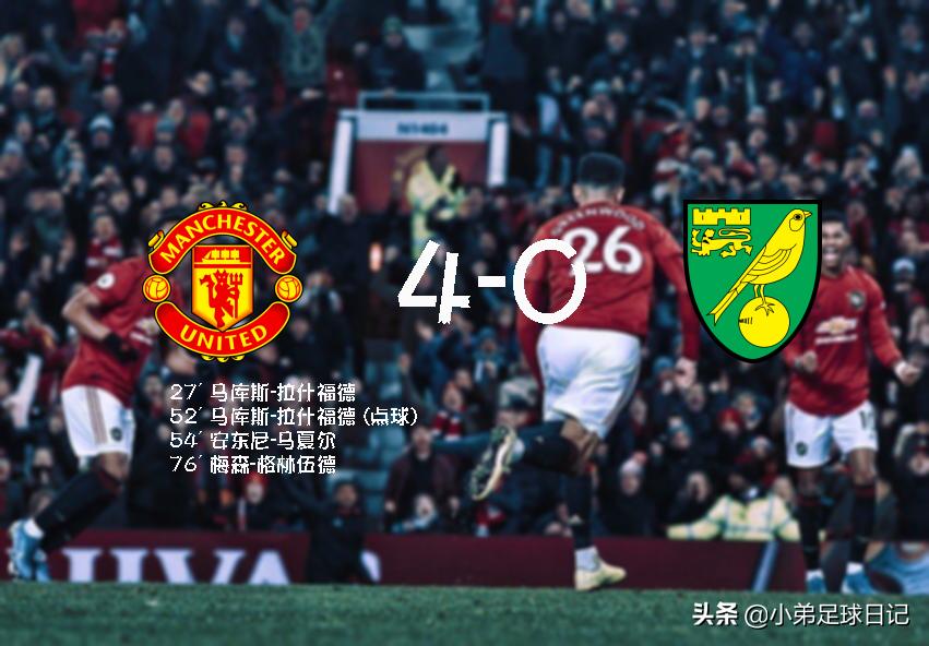 曼联vs中日德兰拉什福德曼联首秀,拉什福德一条龙曼联2-0晋级