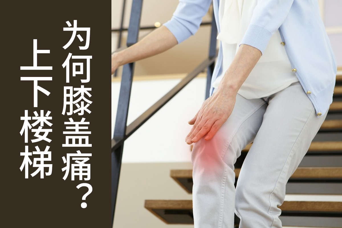 老人总是膝盖疼两大治疗方法,老年人上下楼梯膝盖疼