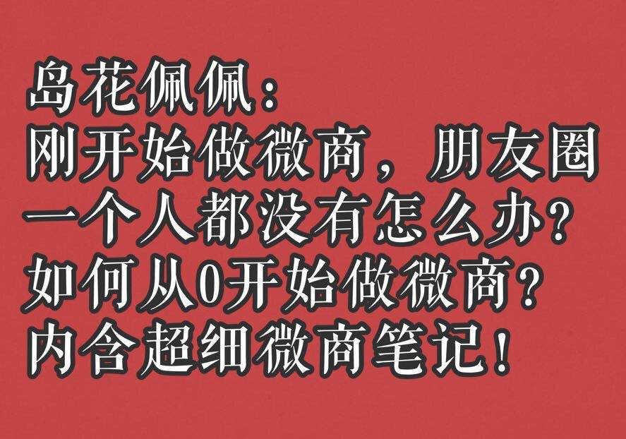 岛花佩佩：朋友圈一个人都没有怎么办？如何从0开始做微商？