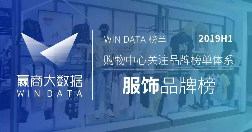 榜单丨2019上半年mall最爱的50个服饰品牌