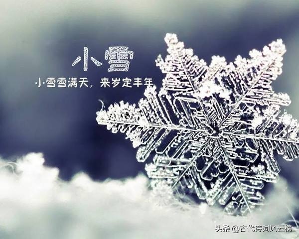 描写小雪节气的古诗词,明日小雪的七律诗