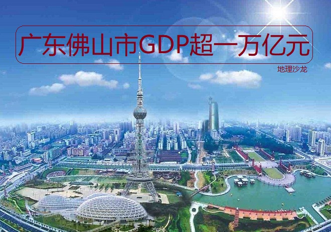 2019年广东佛山市，终于成为珠江三角洲地区第三座超1万亿元城市
