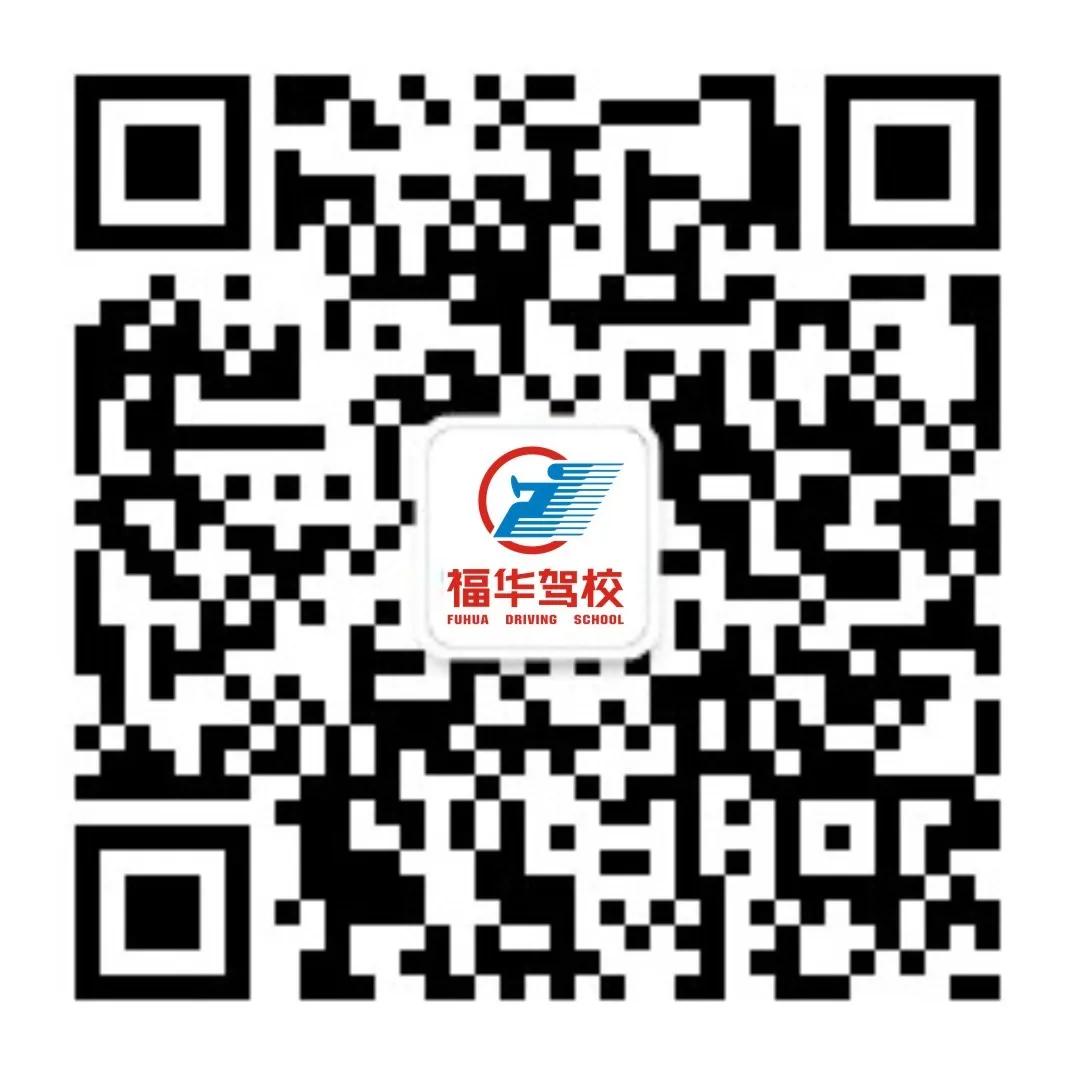 福华驾校报名多少钱,福华驾校退费标准