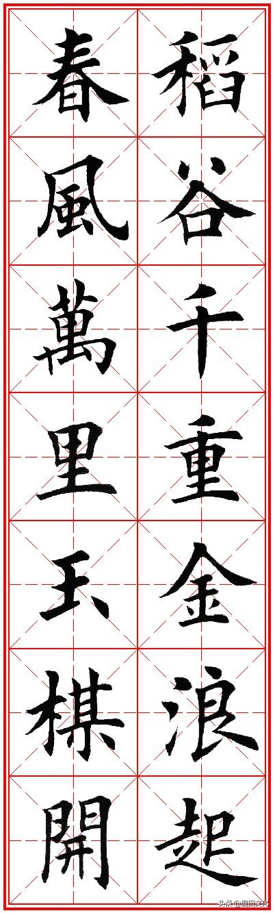 欧体田楷集字春联pdf,欧体田楷七言春联字帖